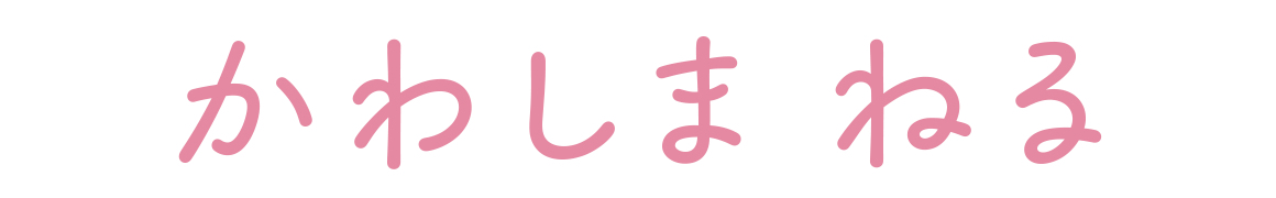 かわしまねる