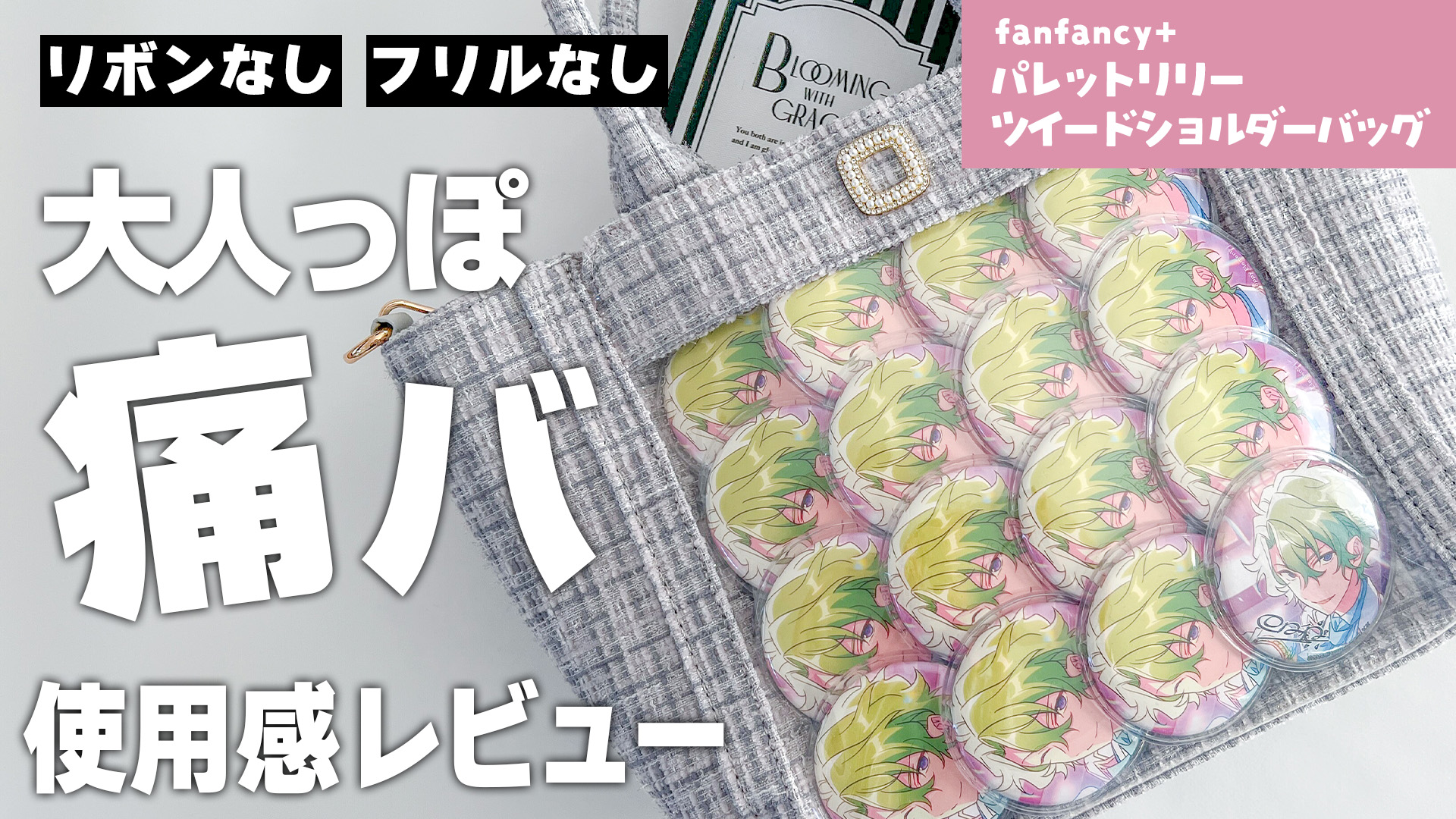 痛バ紹介〗パレットリリーツイードショルダーが大人かわいすぎ！使用感 